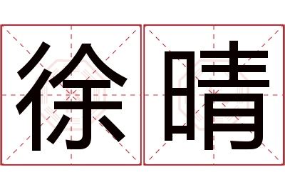 晴名字意思|晴的意思